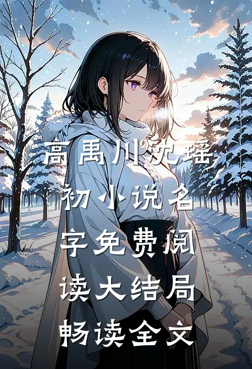 高禹川沈瑶初小说名字免费阅读大结局畅读全文