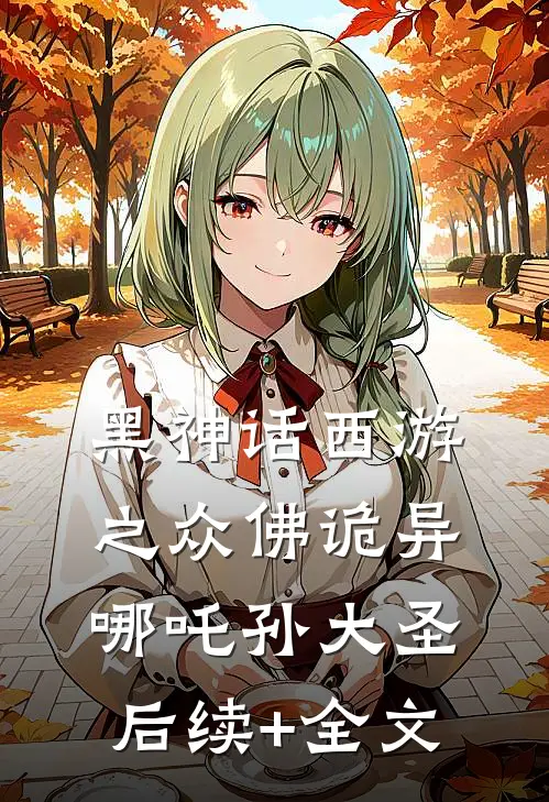 黑神话西游之众佛诡异哪吒孙大圣后续+全文