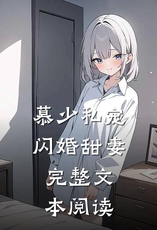 慕少私宠闪婚甜妻完整文本阅读