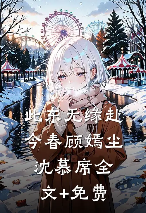此东无缘赴今春顾嫣尘沈慕席全文+免费