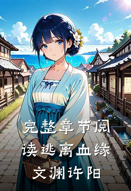 完整章节阅读逃离血缘文渊许阳
