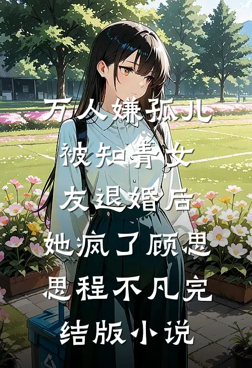 万人嫌孤儿被知青女友退婚后，她疯了顾思思程不凡完结版小说