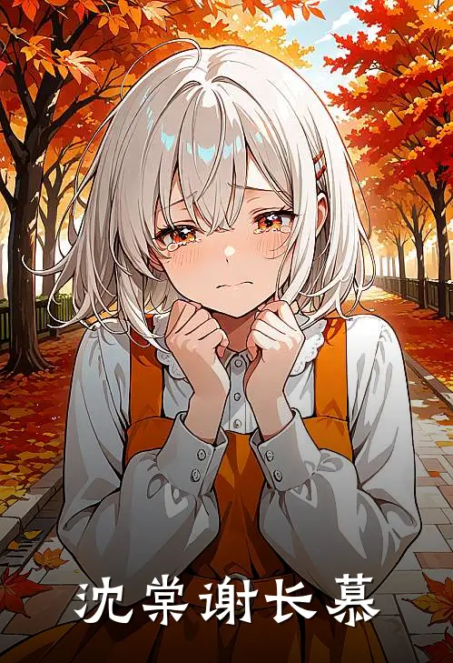 沈棠谢长慕