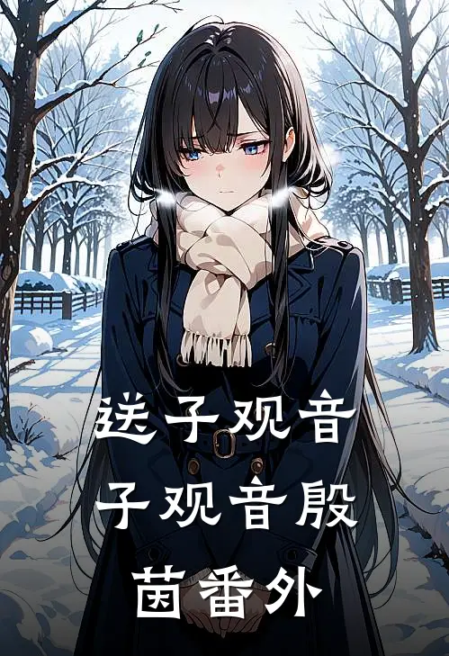 送子观音子观音殷茵番外