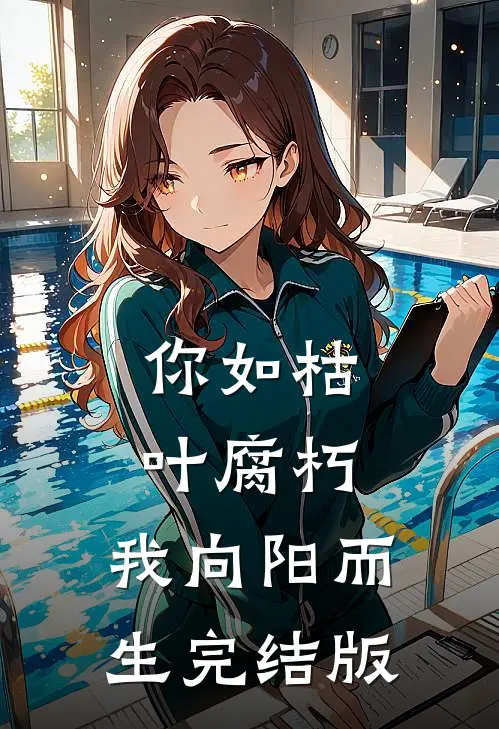 你如枯叶腐朽，我向阳而生完结版