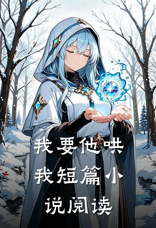 我要他哄我短篇小说阅读