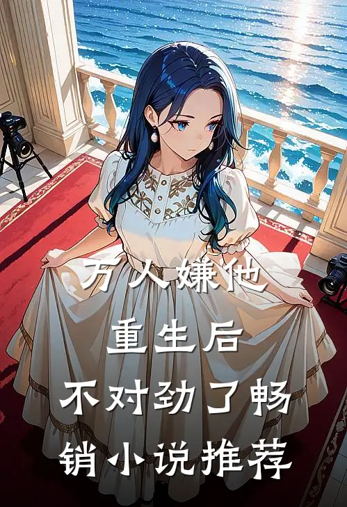 万人嫌他重生后，不对劲了畅销小说推荐