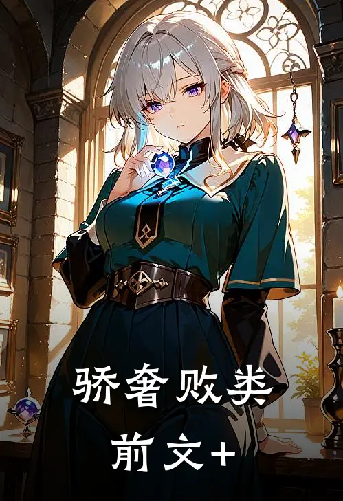 骄奢败类前文+