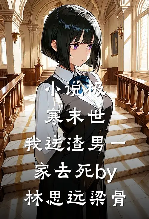 小说极寒末世，我送渣男一家去死by林思远梁骨