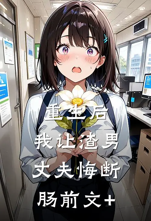 重生后，我让渣男丈夫悔断肠前文+