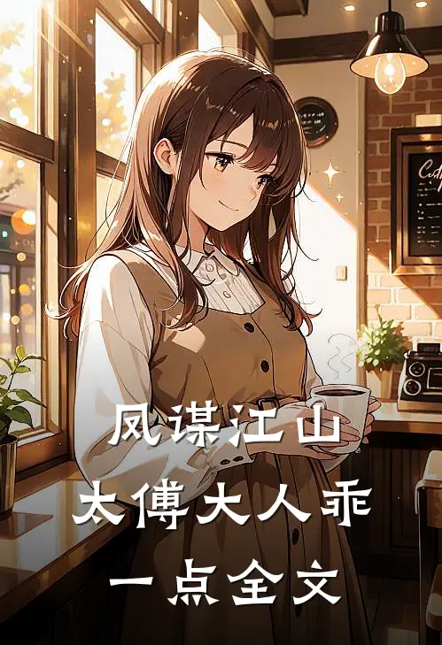 凤谋江山，太傅大人乖一点全文