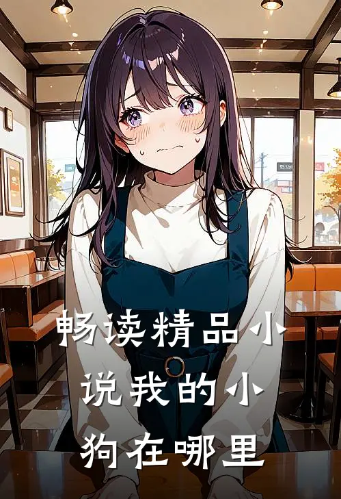 畅读精品小说我的小狗在哪里
