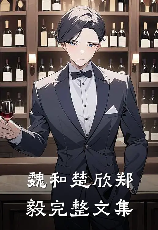 魏和楚欣郑毅完整文集