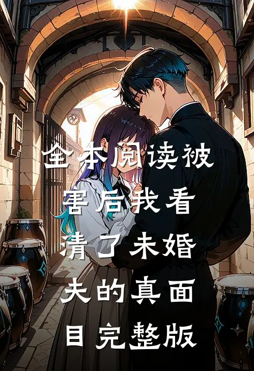 全本阅读被害后我看清了未婚夫的真面目完整版