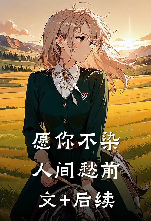 愿你不染人间愁前文+后续