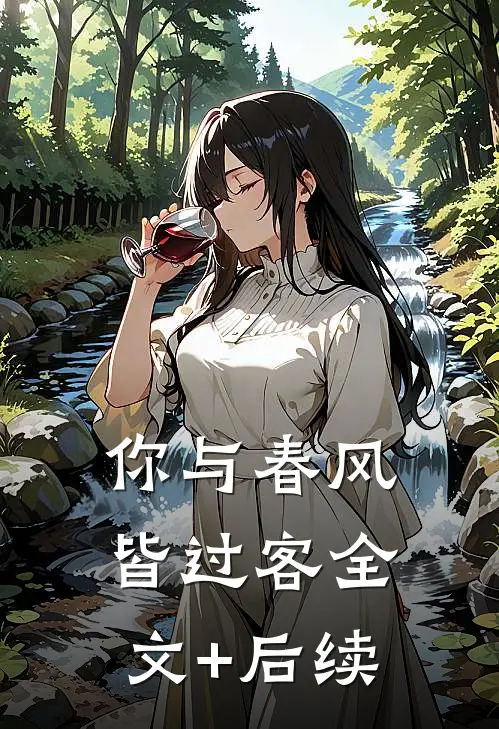 你与春风皆过客全文+后续