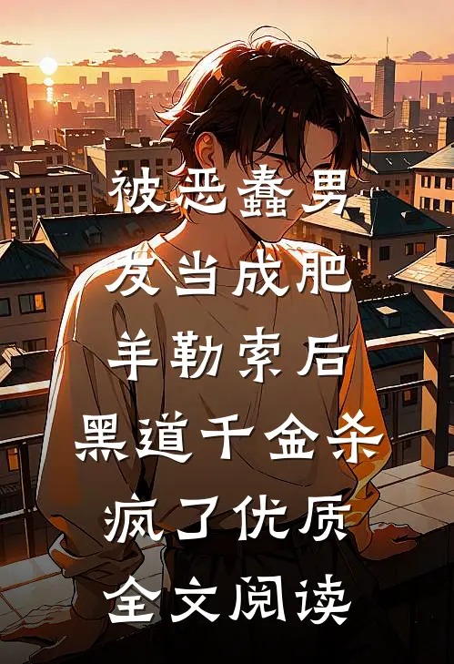 被恶蠢男友当成肥羊勒索后，黑道千金杀疯了优质全文阅读