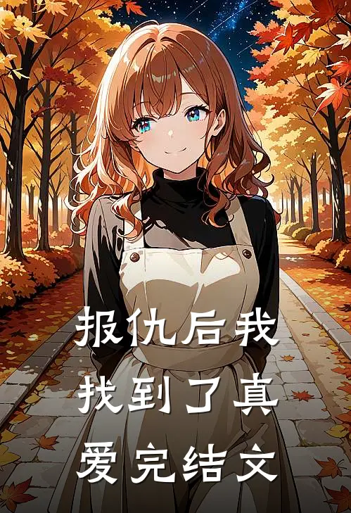报仇后我找到了真爱完结文