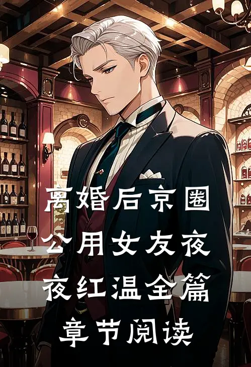 离婚后京圈公用女友夜夜红温全篇章节阅读