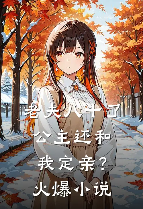 老夫八十了，公主还和我定亲？火爆小说