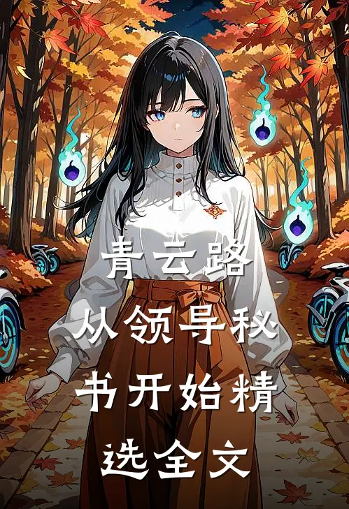 青云路：从领导秘书开始精选全文