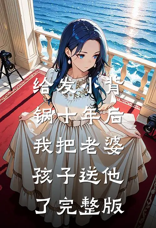 给发小背锅十年后，我把老婆孩子送他了完整版