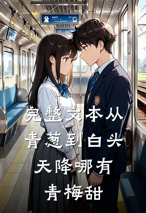 完整文本从青葱到白头：天降哪有青梅甜
