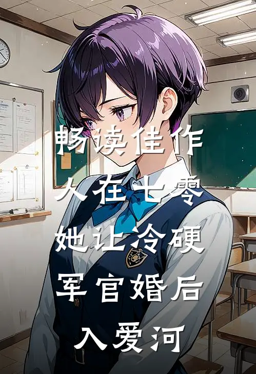 畅读佳作人在七零：她让冷硬军官婚后入爱河