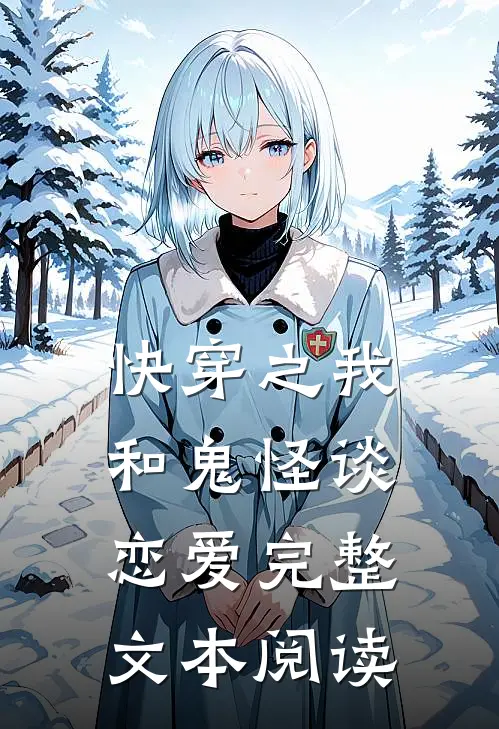 快穿之我和鬼怪谈恋爱完整文本阅读