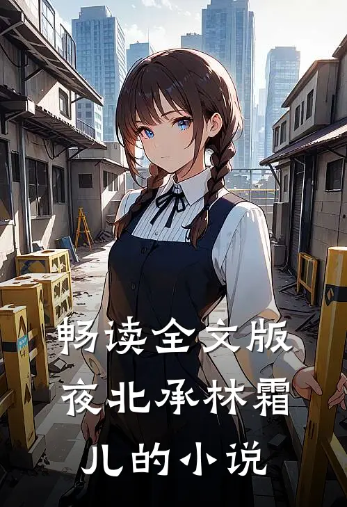 畅读全文版夜北承林霜儿的小说