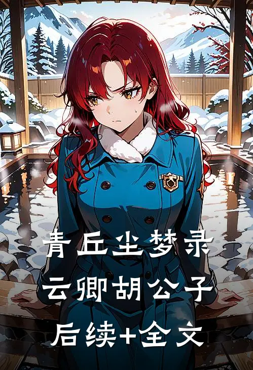 青丘尘梦录云卿胡公子后续+全文