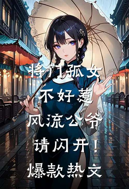 将门孤女不好惹，风流公爷请闪开！爆款热文