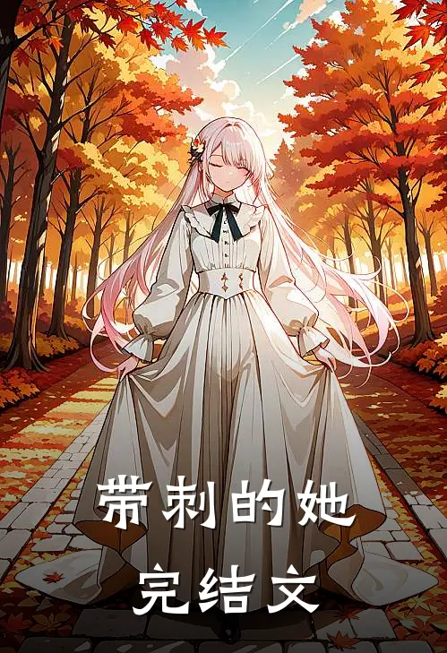 带刺的她完结文