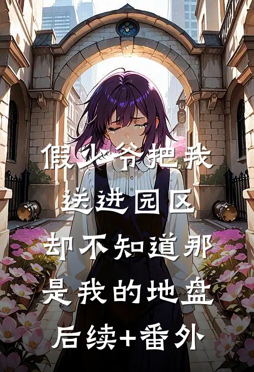 假少爷把我送进园区，却不知道那是我的地盘后续+番外