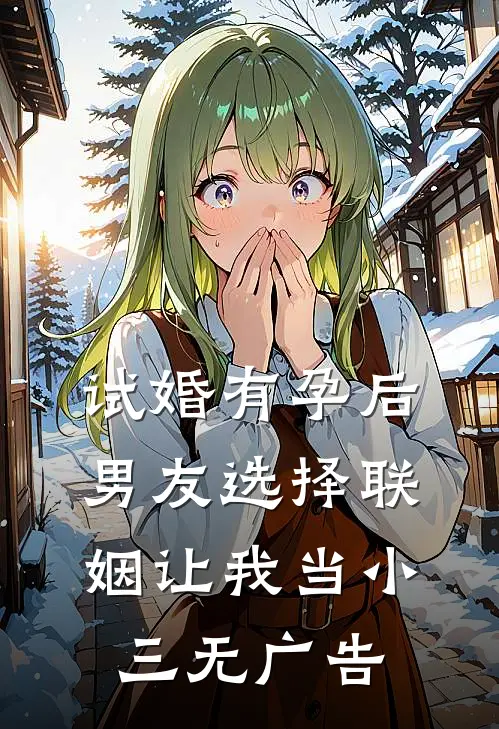 试婚有孕后，男友选择联姻让我当小三无广告