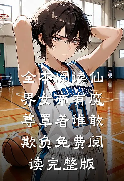 全本阅读仙界女帝有魔尊罩着谁敢欺负免费阅读完整版