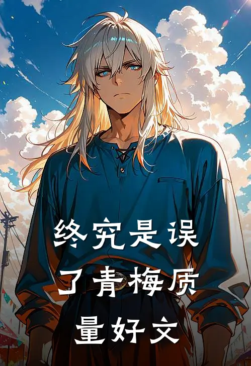 终究是误了青梅质量好文