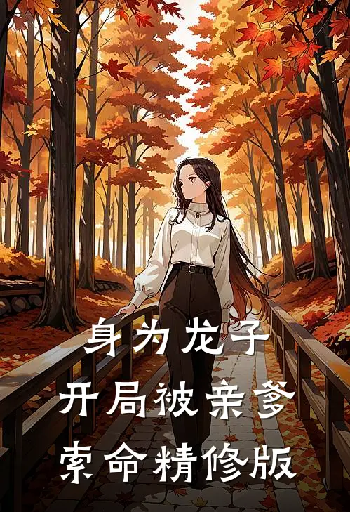 身为龙子，开局被亲爹索命精修版