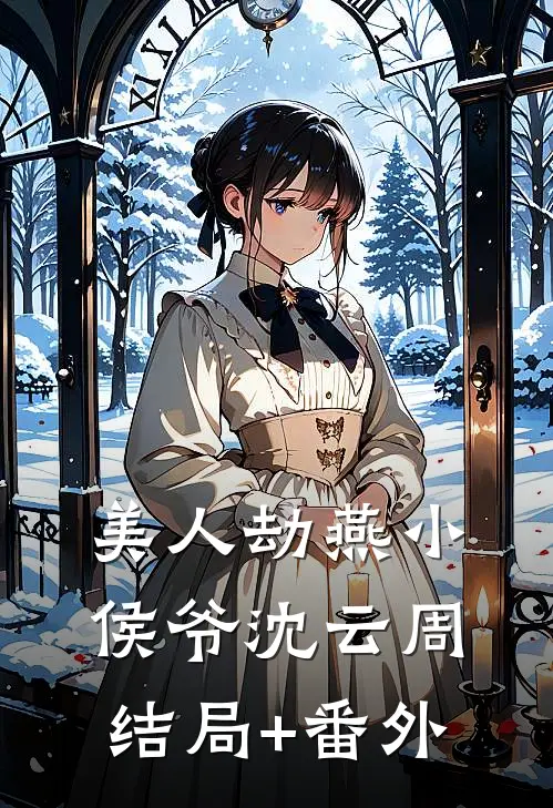 美人劫燕小侯爷沈云周结局+番外