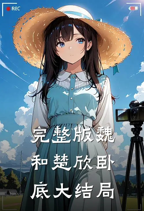 完整版魏和楚欣卧底大结局