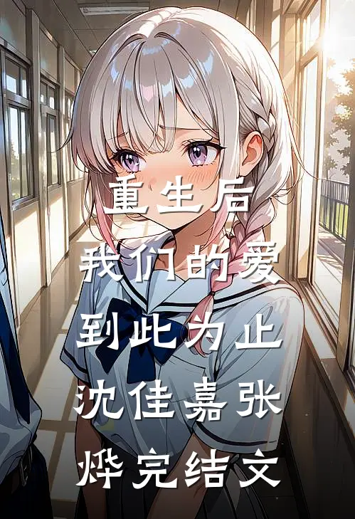 重生后，我们的爱到此为止沈佳嘉张烨完结文