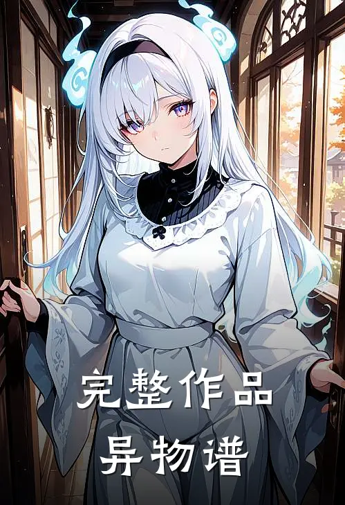 完整作品异物谱