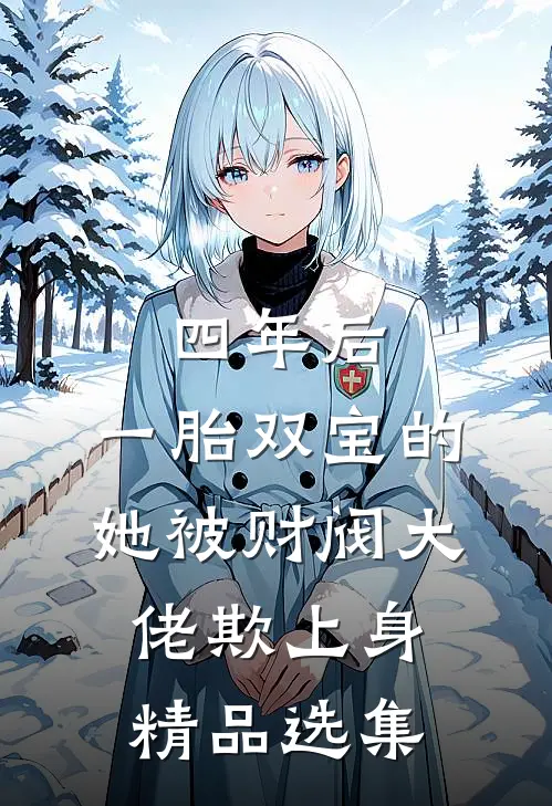 四年后，一胎双宝的她被财阀大佬欺上身精品选集