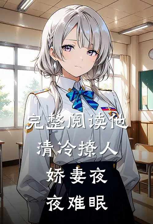 完整阅读他清冷撩人，娇妻夜夜难眠