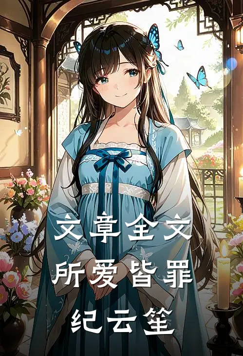 文章全文所爱皆罪纪云笙
