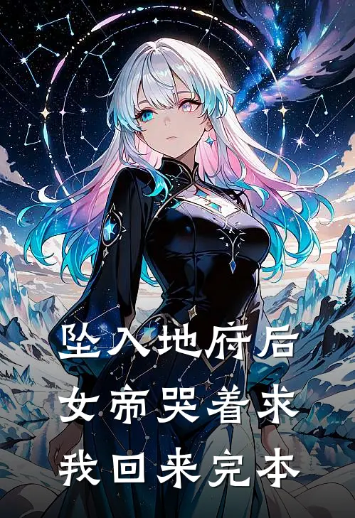 坠入地府后，女帝哭着求我回来完本