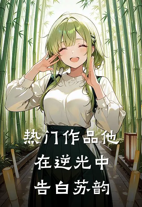 热门作品他在逆光中告白苏韵