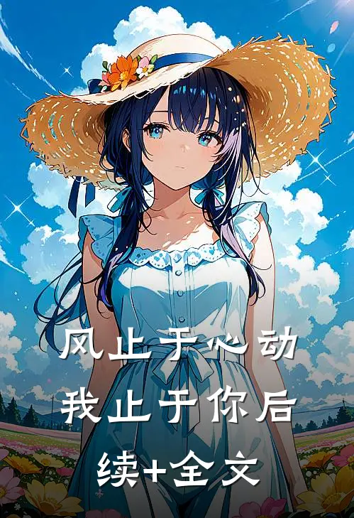 风止于心动我止于你后续+全文