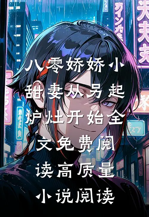 八零娇娇小甜妻从另起炉灶开始全文免费阅读高质量小说阅读