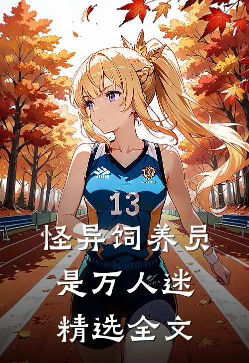 怪异饲养员是万人迷精选全文